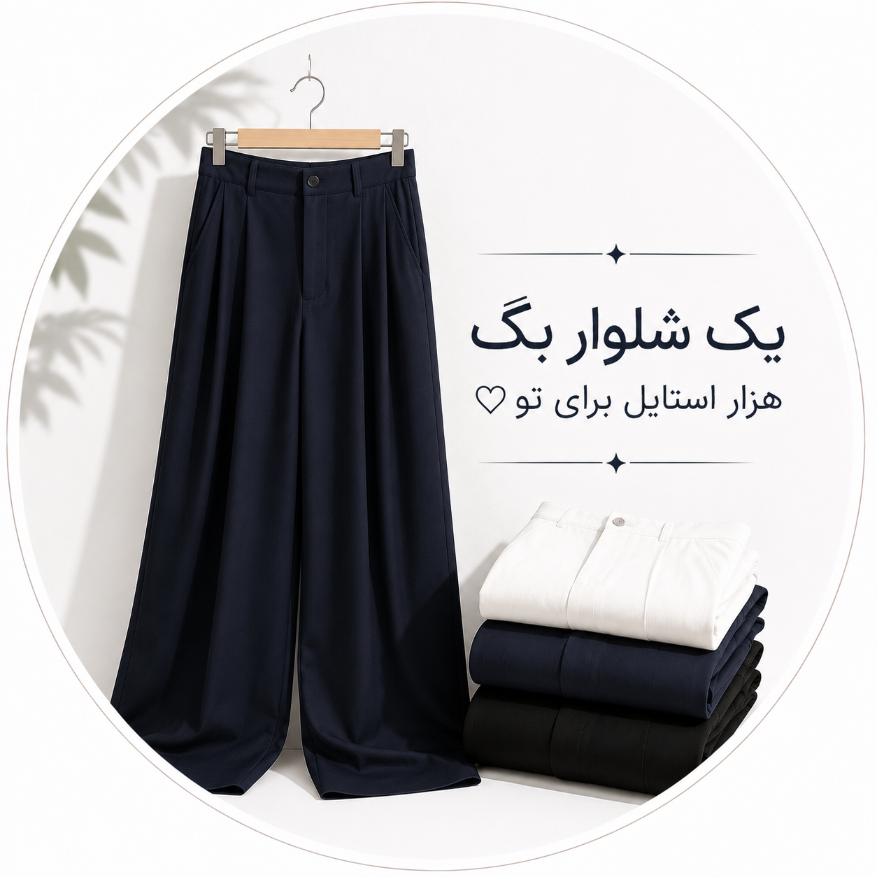 یک شلوار بگ،هزار استایل برای تو♡